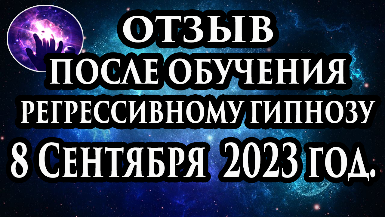 Регрессивный гипноз отзыв после обучения. Гипноз отзыв. Гипнотерапия отзыв. Гипнокоучинг. смотреть онлайн