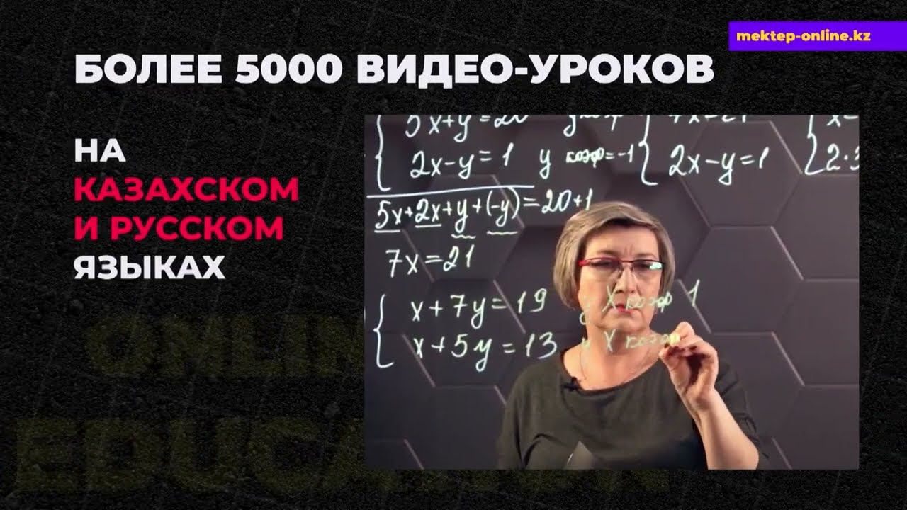 МЕКТЕП OnLine - Образовательный проект! смотреть онлайн
