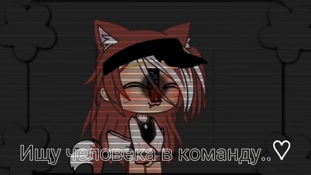 💢//Ищу человека в команду..♡︎//✨ [Открыто☹︎] смотреть онлайн
