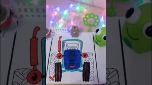 СИНИЙ ТРАКТОР волшебная раскраска,,, синий трактор