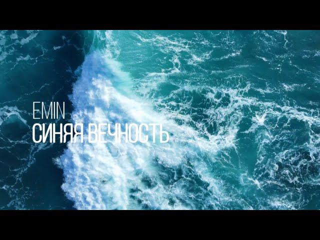 EMIN и М . Магомаев ( Синяя вечность ) смотреть онлайн