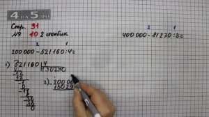 Страница 91 Задание 10 (Столбик 2) – Математика 4 класс Моро – Учебник Часть 1