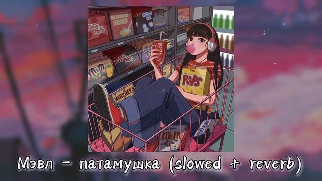 Мэвл – патамушка (slowed + reverb) смотреть онлайн