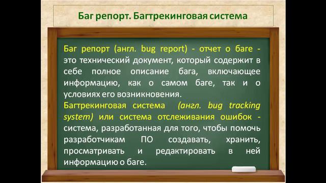 Видео 4. Отчет о баге. Баг репорт. Багтрекинговая система смотреть онлайн