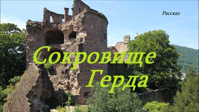 Сокровище Герда.. (рассказ) смотреть онлайн