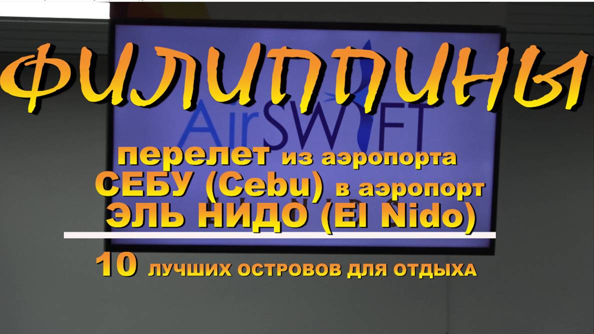 Филиппины Перелет из аэропорта Себу (Cebu) в аэропорт Эль Нидо (El Nido) авиокомпанией AirSWIFT смотреть онлайн