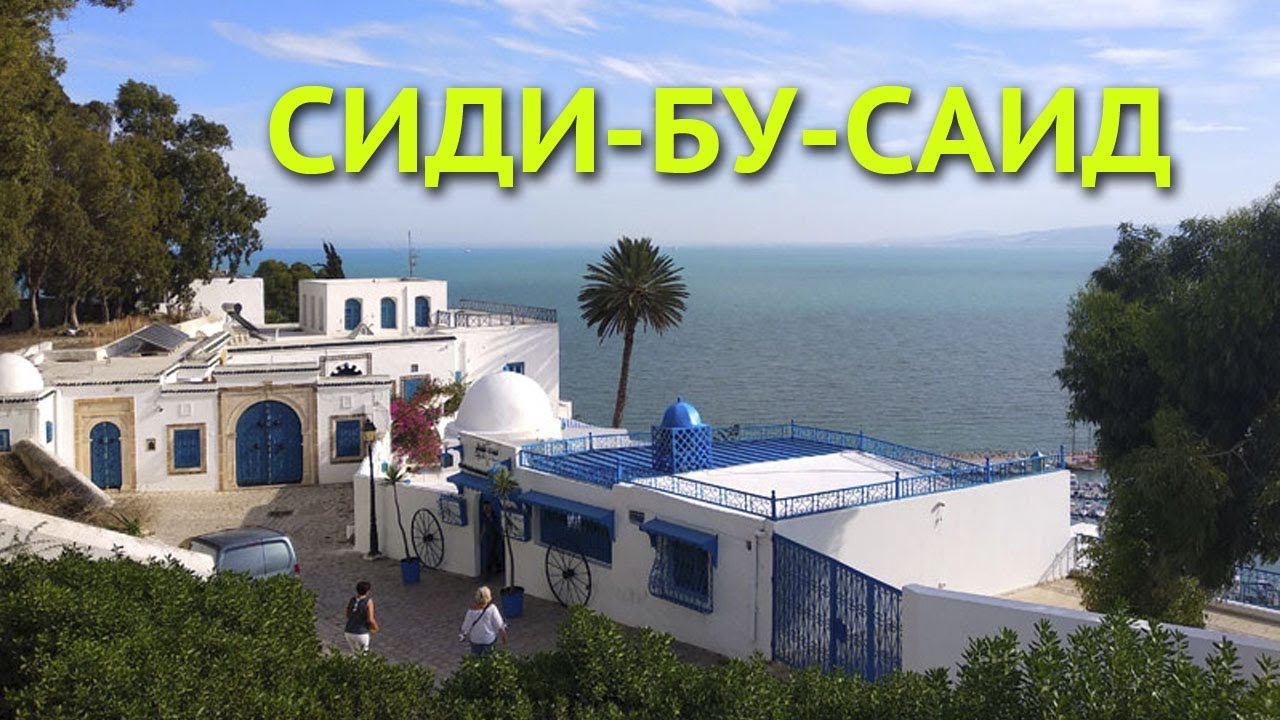 Сиди-Бу-Саид - бело-голубой город в Тунисе