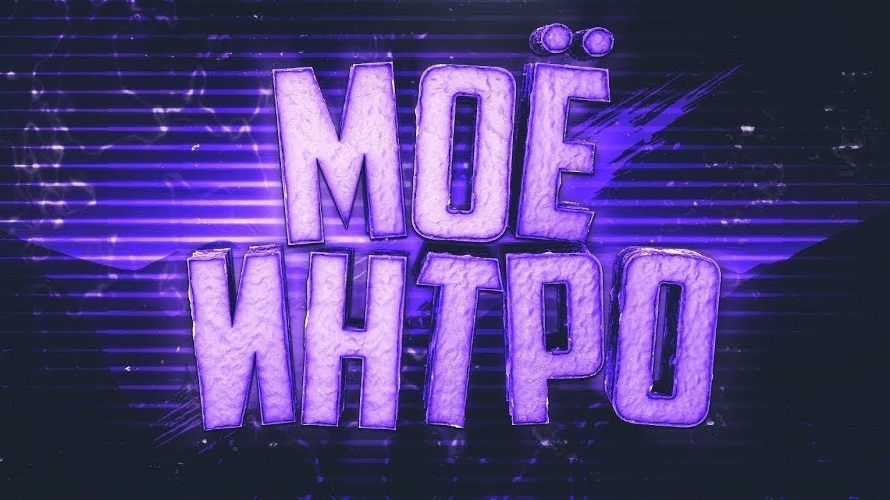 Мое интро смотреть онлайн