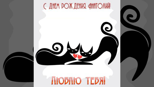 Музыкальная открытка с днем рождения Анатолию от любящей женщины смотреть онлайн