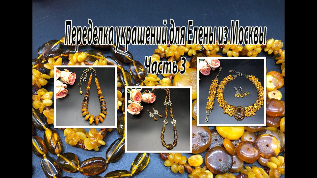 Украшения с крошкой, галтовкой и дисками ЯНТАРЯ. Переделка украшений для Елены из Москвы. Часть 3. смотреть онлайн