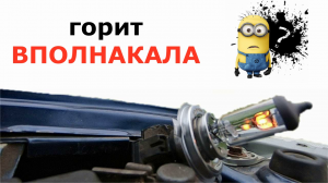 Лампа горит ближним и дальним одновременно