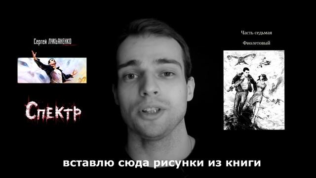 Мнение. Книга "СПЕКТР" С. Лукьяненко - OZERSKIY смотреть онлайн