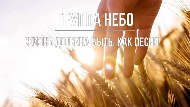 Группа "Небо" - Жизнь должна быть, как песня смотреть онлайн