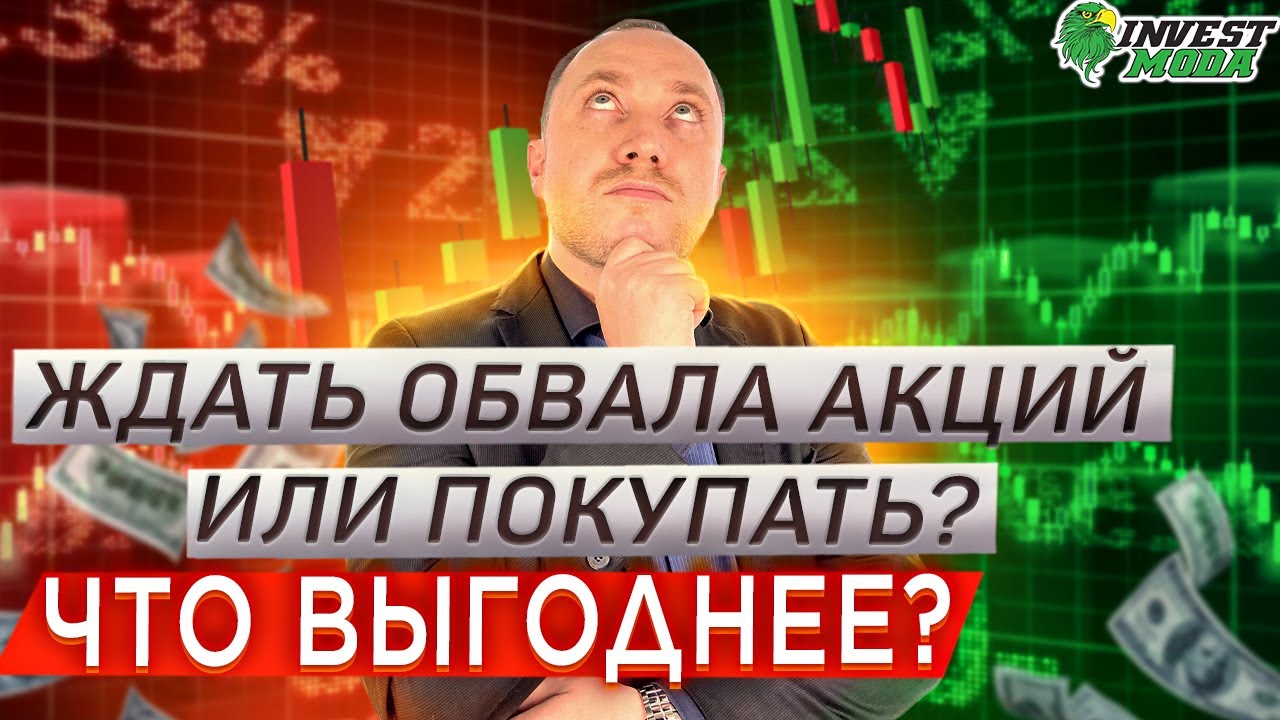 Обвал рынка: выгодно ли его ждать долгосрочному инвестору? Результат вас удивит смотреть онлайн