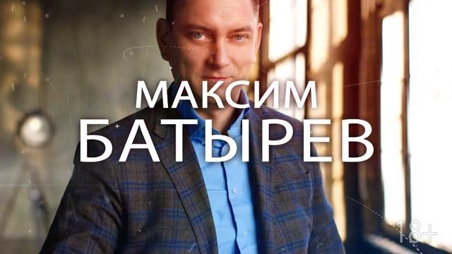 Мастер-классы Максима Батырева в Новосибирске. 20-21 марта 2019. смотреть онлайн