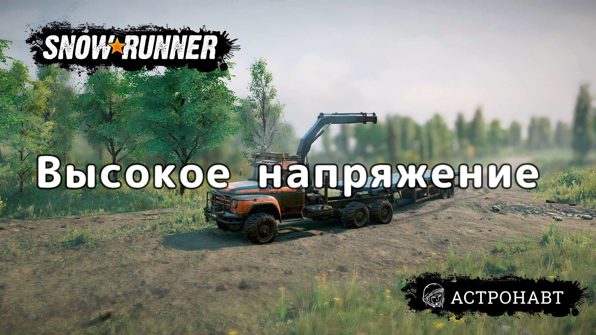 SnowRunner - Высокое напряжение (Центральная Азия) смотреть онлайн