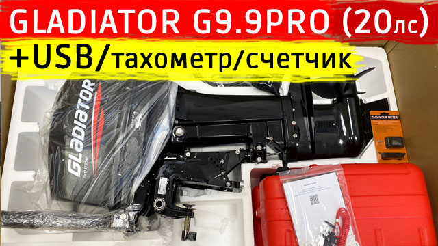 Новый GLADIATOR G9.9PRO с розеткой USB смотреть онлайн