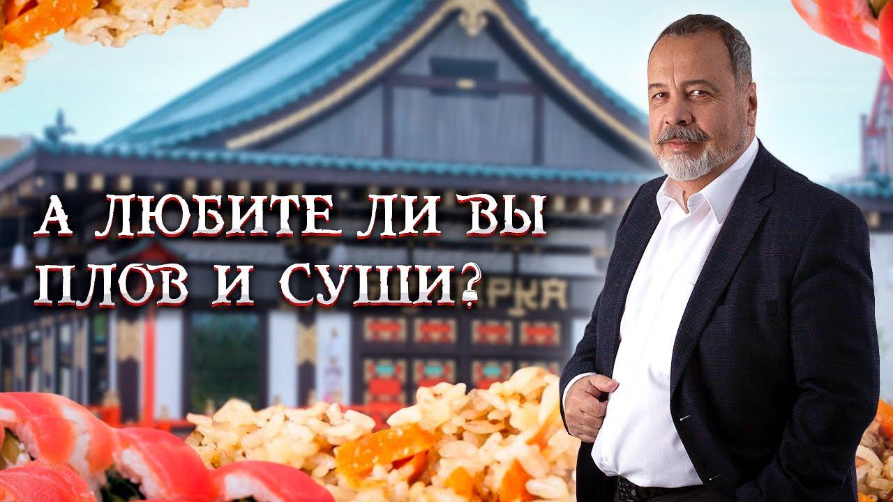 А ЛЮБИТЕ ЛИ ВЫ ПЛОВ ИЛИ СУШИ / ВСЯ ПРАВДА О РИСЕ / АЛЕКСЕЙ КОВАЛЬКОВ ПРОВОДИТ ОПЫТ НА РИСЕ смотреть онлайн