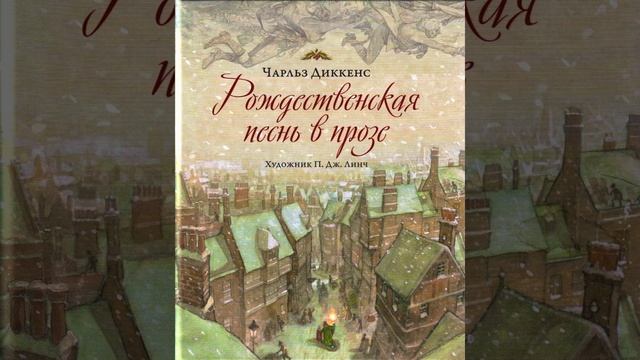 Рождественская песнь в прозе. Четвёртая Строфа, Последний из духов. смотреть онлайн