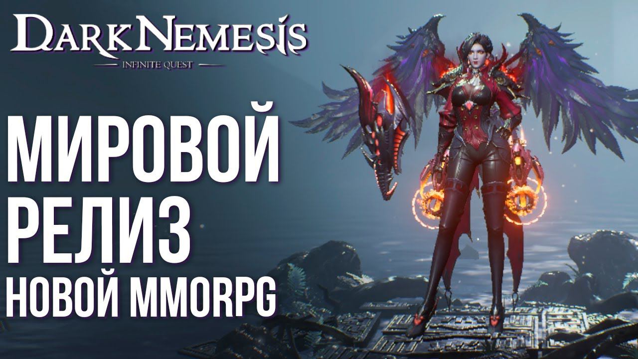 Dark Nemesis: Infinite Quest - Мировой релиз новой MMORPG на русском. Данжи и много пвп ивентов. смотреть онлайн
