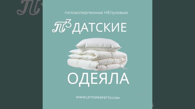 Гипоаллергенные одеяла FOSSFLAKES (Дания) смотреть онлайн