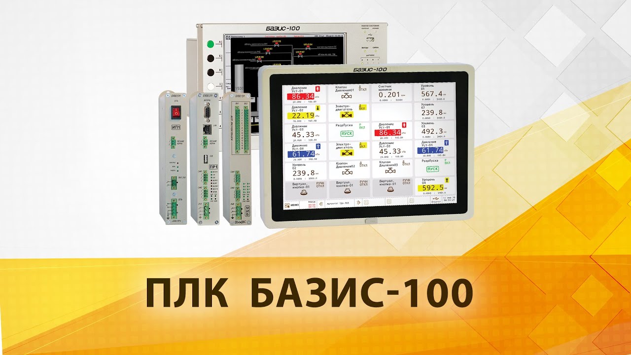 ПЛК БАЗИС-100