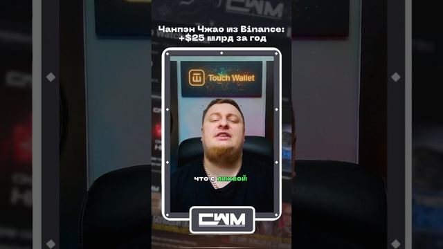 Чанпэн Чжао из Binance: +$25 млрд за год. смотреть онлайн