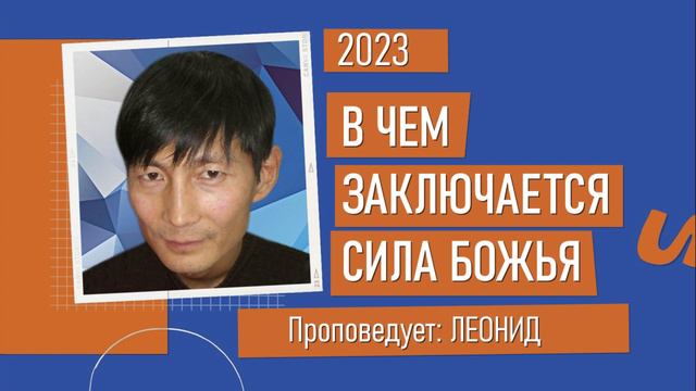 Леонид | В чем заключается сила Божья | Христианская Проповедь смотреть онлайн