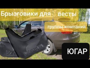 Задние брызговики для Весты и Хрей.