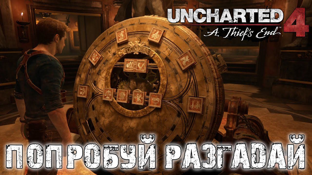 Uncharted 4 A Thief's End ▶ НЕПЛОХАЯ ЗАГАДКА СО ЗНАКАМИ ПИРАТОВ ▶ ПРОХОЖДЕНИЕ #16 смотреть онлайн