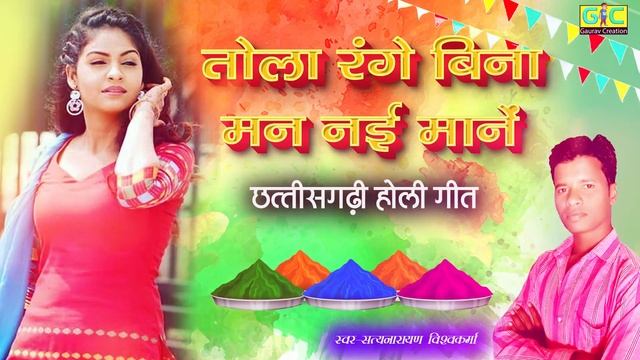 CG Holi Song | Tola Range Bina | Chhattisgarhi Fag Git | GC Gaurav Creation смотреть онлайн