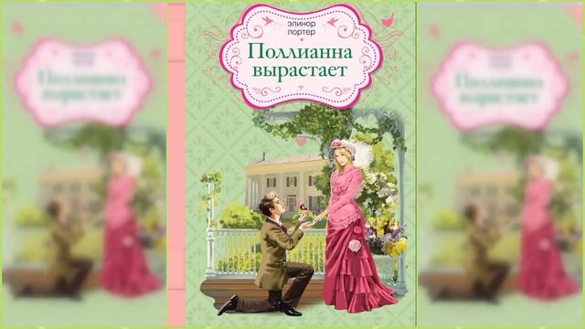 Поллианна вырастает #2 / Сказка / Аудиосказка смотреть онлайн