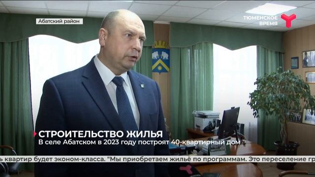 В селе Абатском в 2023 году построят 40-квартирный дом смотреть онлайн
