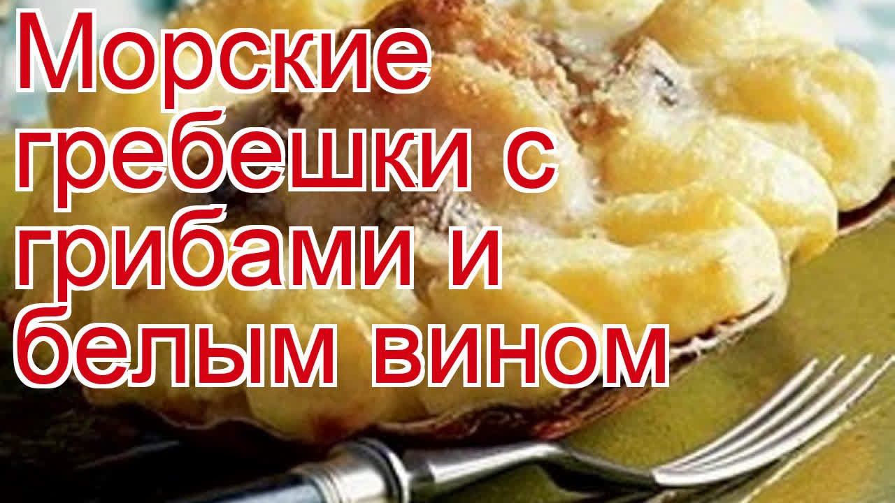 Как приготовить гребешок пошаговый рецепт - Морские гребешки с грибами и белым вином за 180 минут смотреть онлайн