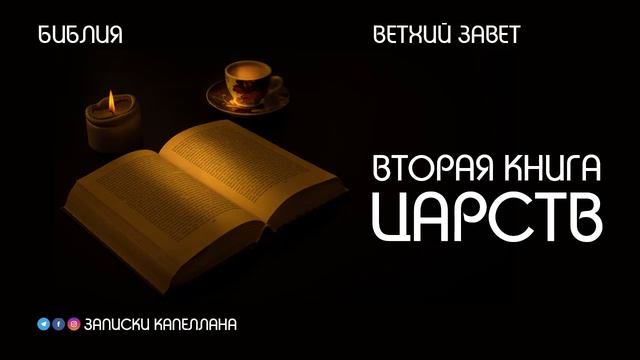 Вторая книга Царств | Ветхий Завет | #Библия смотреть онлайн
