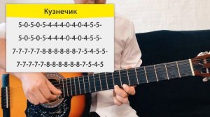 Как играть КУЗНЕЧИКА на гитаре на одной струне