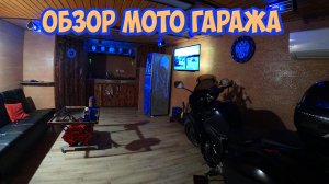 Обзор мото гаража. Гараж мечты