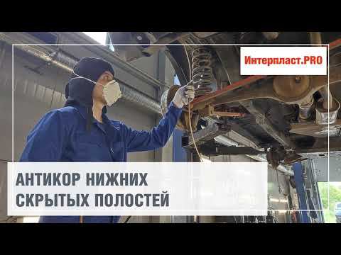 Антикор нижних скрытых полостей Chevrolet NIVA | Интерпласт.PRO смотреть онлайн