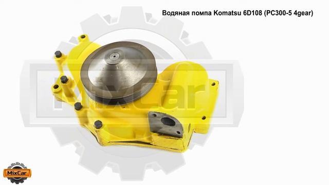 Водяная помпа Komatsu 6D108 (PC300 5-4gear). Запчасти для погрузчиков. смотреть онлайн
