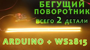 Самый простой бегущий поворотник на Arduino UNO