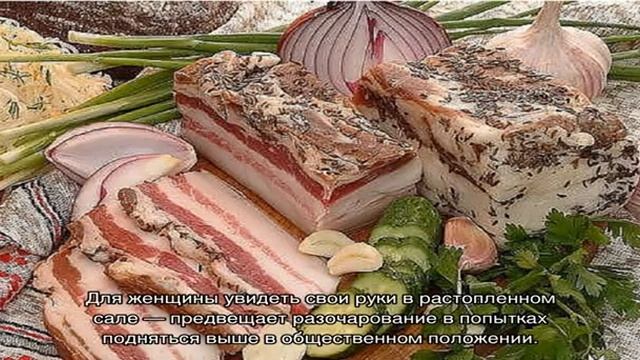 «Сало к чему снится во сне? Если видишь во сне Сало, что значит?» смотреть онлайн
