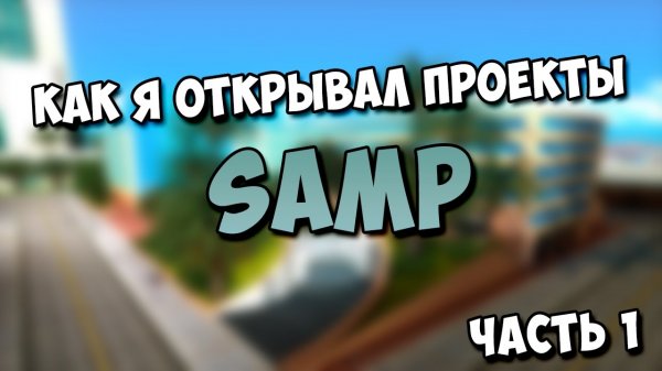 Как я открывал проекты SAMP (1 часть)