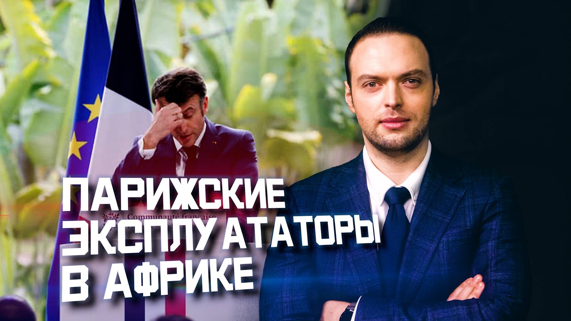 Разоблачаем современный неоколониализм Франции в Африке: скрытая правда | Алексей Наумов. Разбор смотреть онлайн