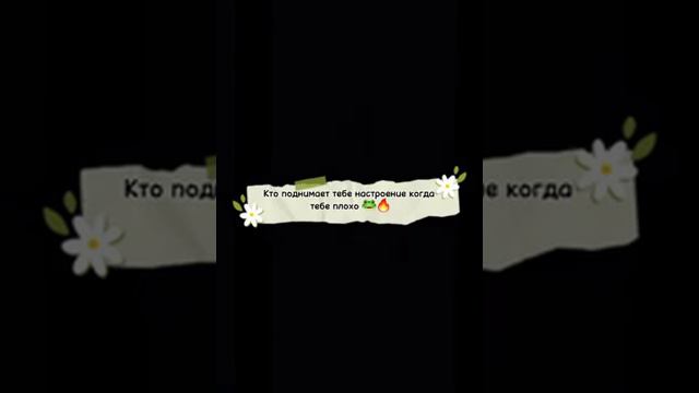 Кто поднимает тебе настроение когда тебе плохо? 🙈😘 смотреть онлайн