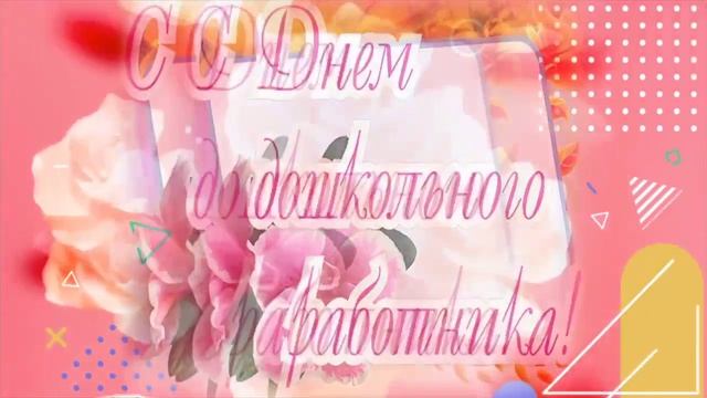 С Днем Воспитателя и дошкольного работника! Шикарное поздравление к дню воспитателя! смотреть онлайн