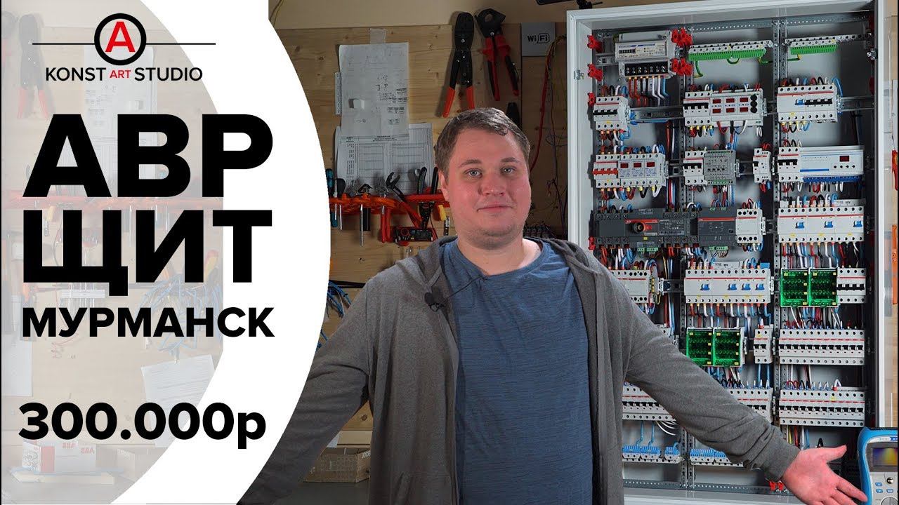 Электрощит в Мурманск с АВР - видеоинструкция. Поговорим (2019г) | KonstArtStudio