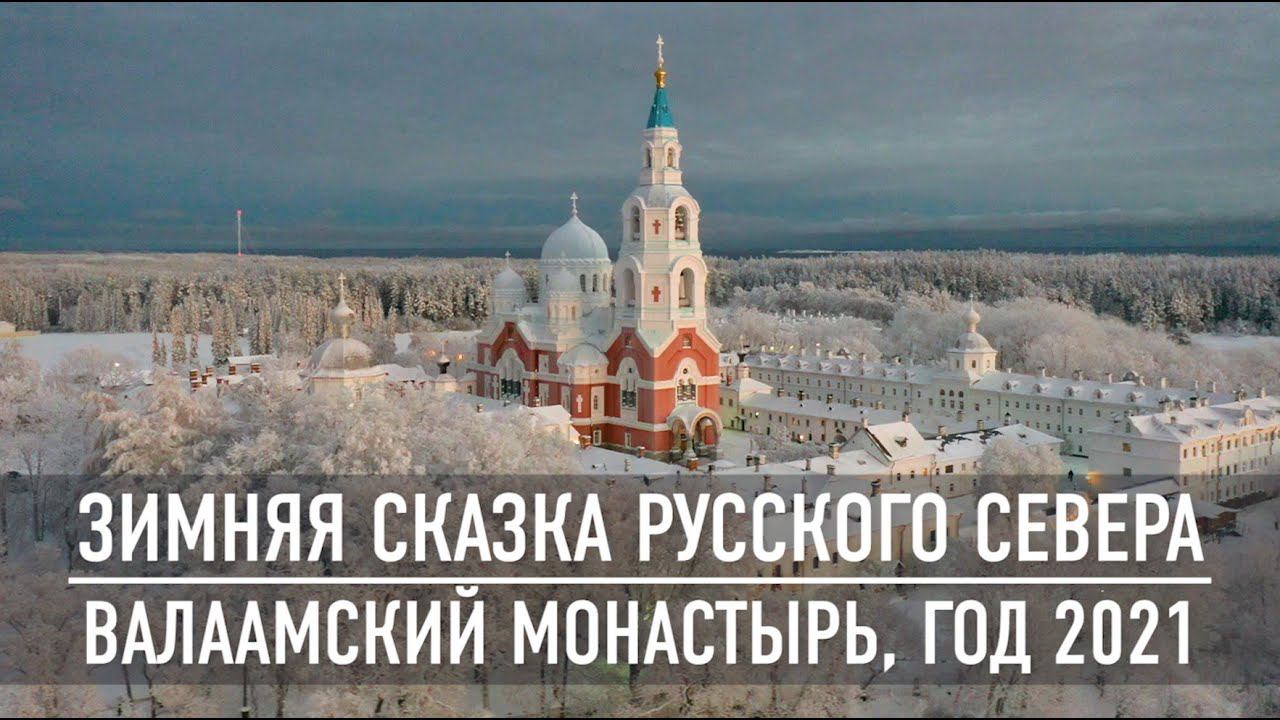 Зимняя сказка Русского севера | Валаамский монастырь | Год 2021 смотреть онлайн