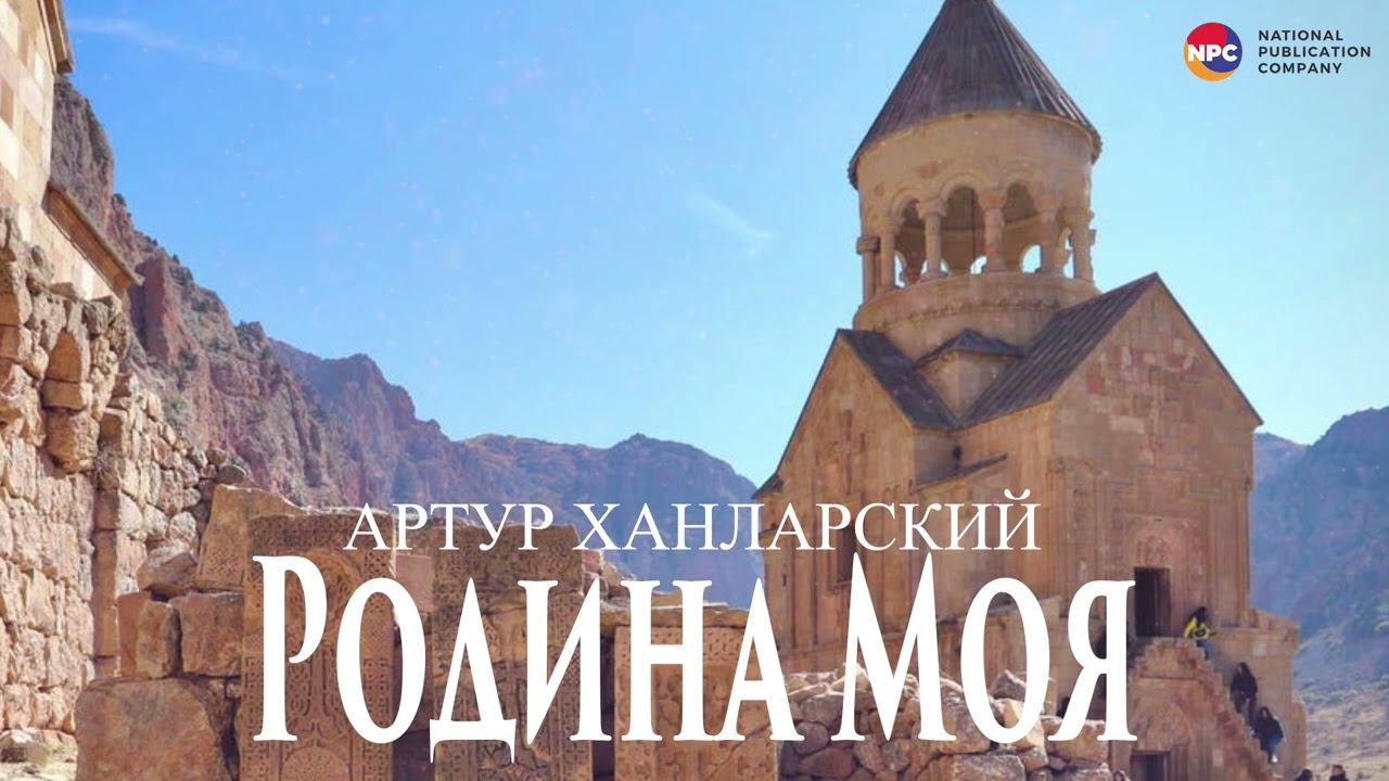 Артур Ханларский - Родина моя | Армянская музыка смотреть онлайн