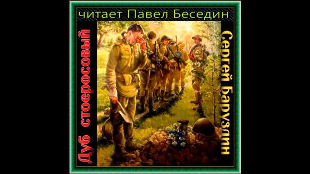 Дуб стоеросовой — Сергей Баруздин — читает Павел Беседин смотреть онлайн