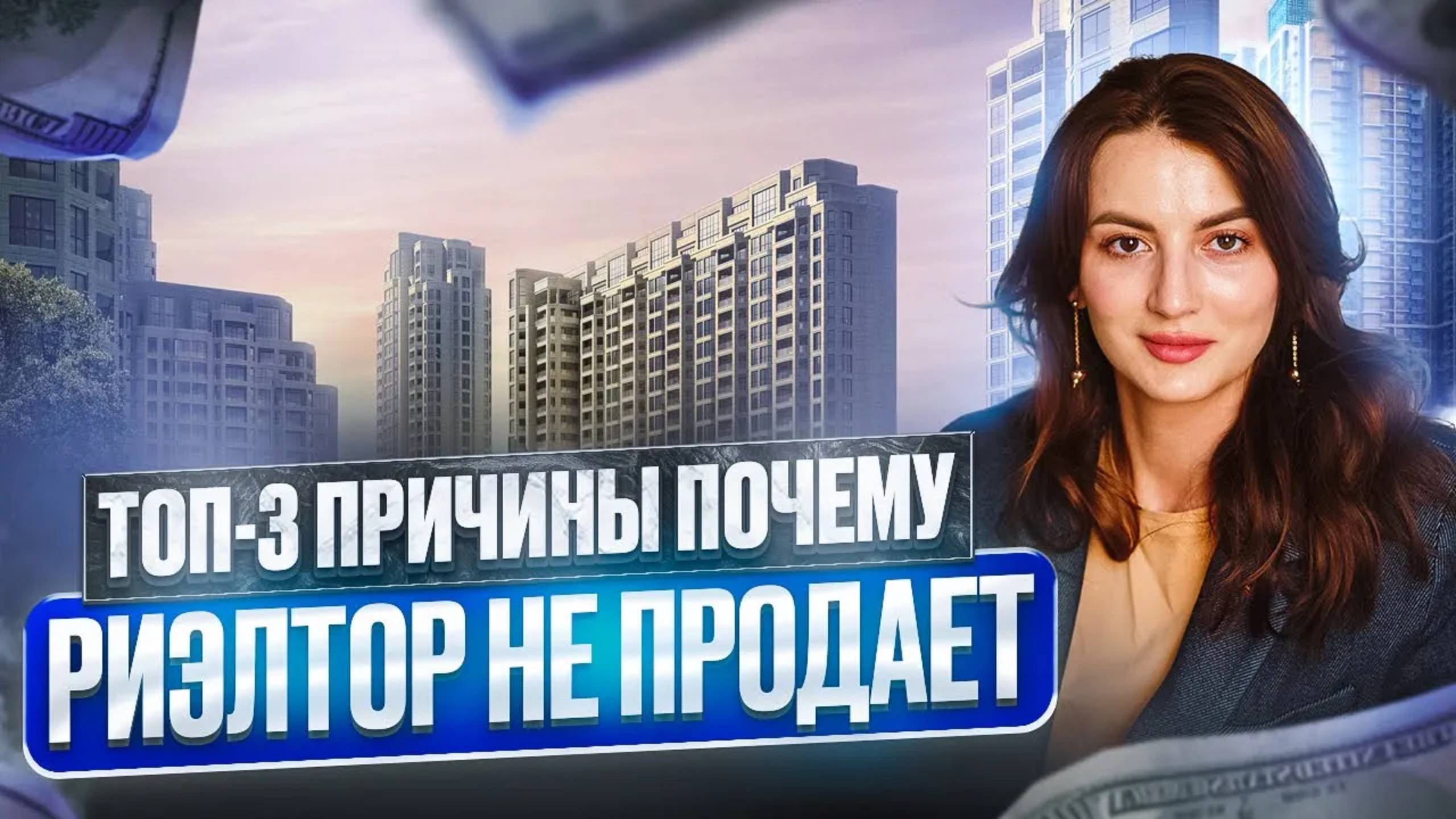 ТОП 3 причины почему риэлтор не продает, теряет свой доход и сделки. смотреть онлайн